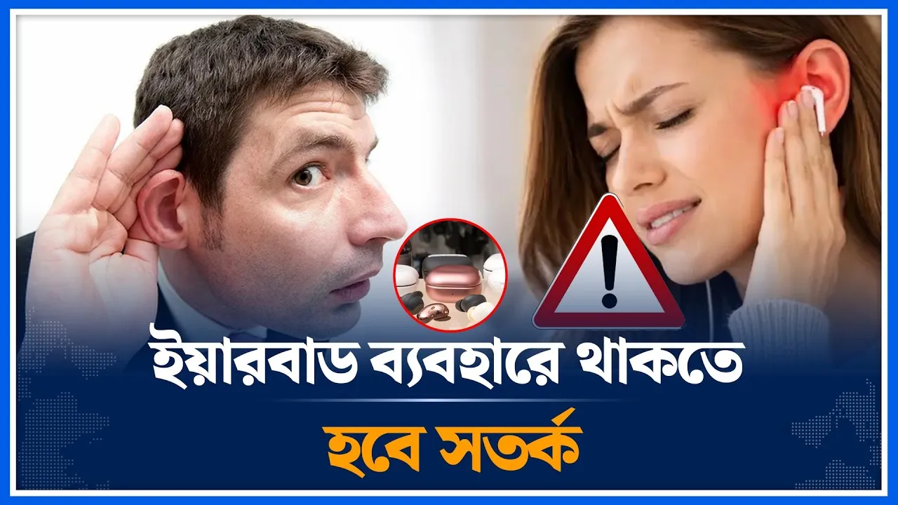 ব্লুটুথ ইয়ারবাডে লুকিয়ে আছে নীরব ঝুঁকি | Bluetooth earbuds | Ear | Time News