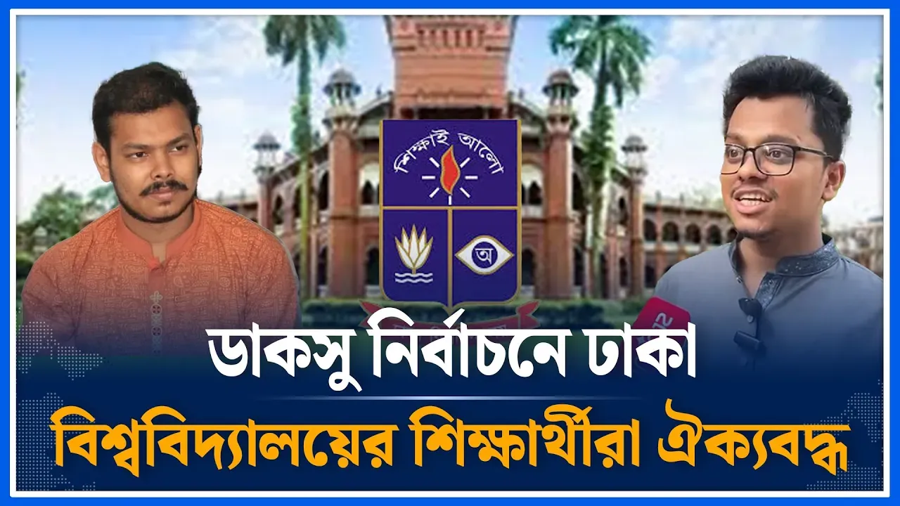 ডাকসু নির্বাচন নিয়ে ঢাকা বিশ্ববিদ্যালয়ের শিক্ষার্থীরা ঐক্যবদ্ধ | DUCSU | Election Time News