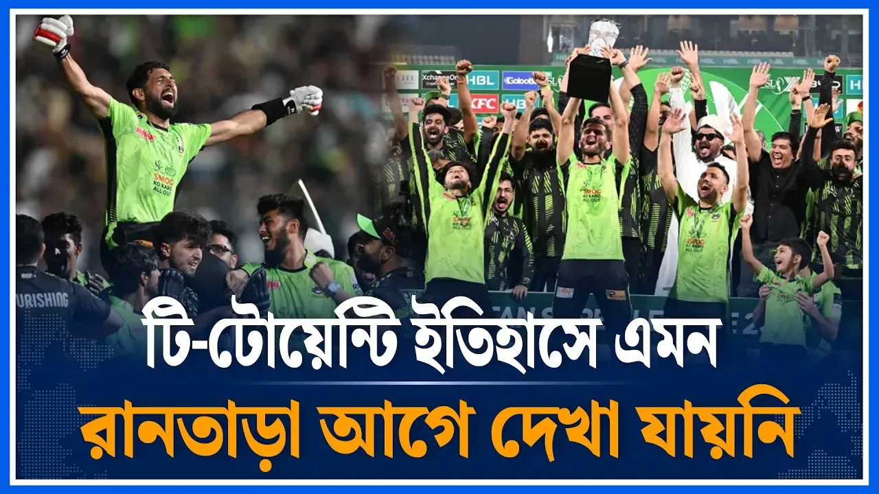 টি-টোয়েন্টি ইতিহাসে এমন রানতাড়া আগে দেখা যায়নি |  Lahore Qalandars | Final | PSL 2025 | Time News