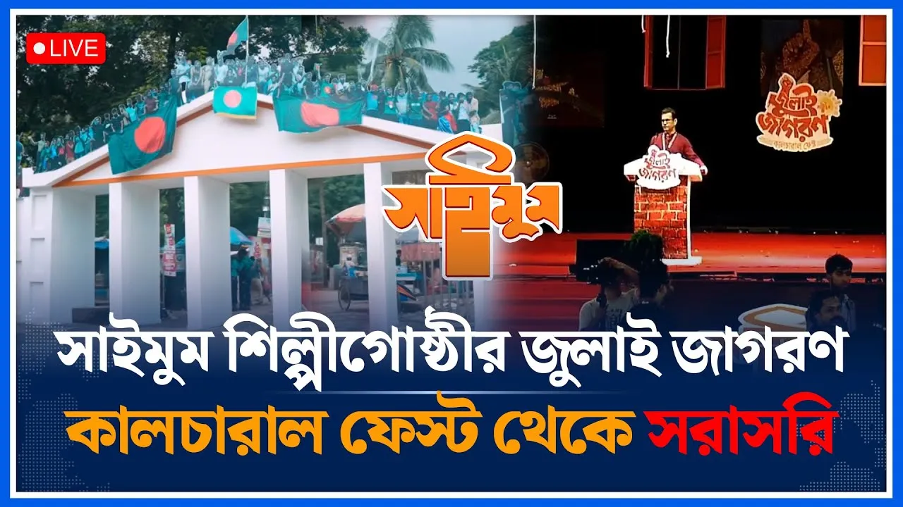 🔴LIVE: সাইমুম শিল্পীগোষ্ঠীর জুলাই জাগরণ কালচারাল ফেস্ট থেকে সরাসরি | Saimum Shilpigosthi | Time News