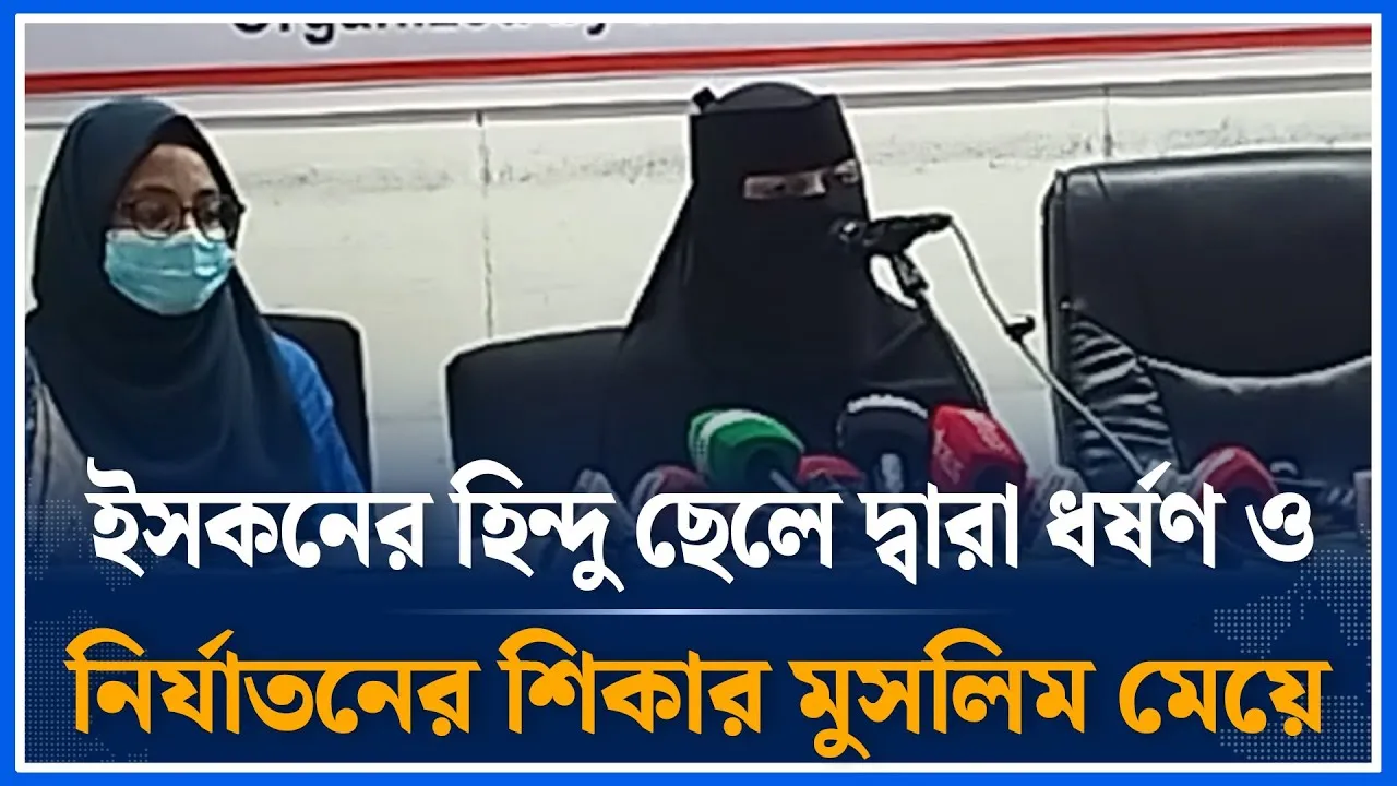 ইসকনের হিন্দু ছেলে দ্বারা ধ/র্ষণ ও নির্যা/তনের শিকার মুসলিম মেয়ে | ISKCON | Time News