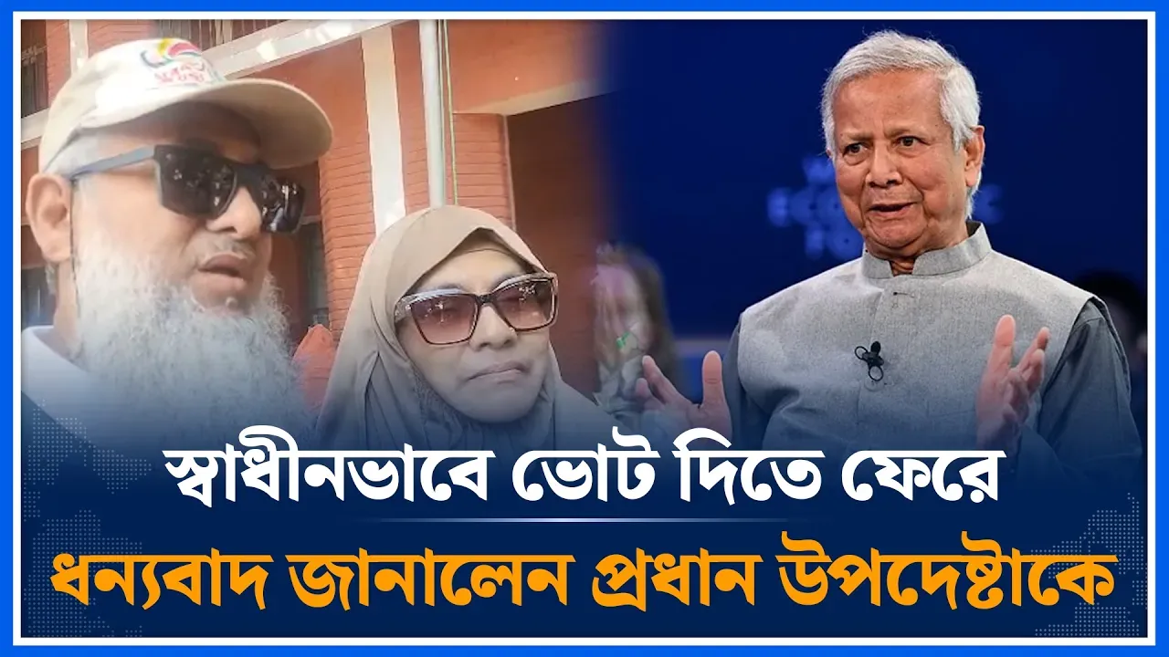 স্বাধীনভাবে ভোট দিতে পেরে ধন্যবাদ জানালেন প্রধান উপদেষ্টাকে | Time News