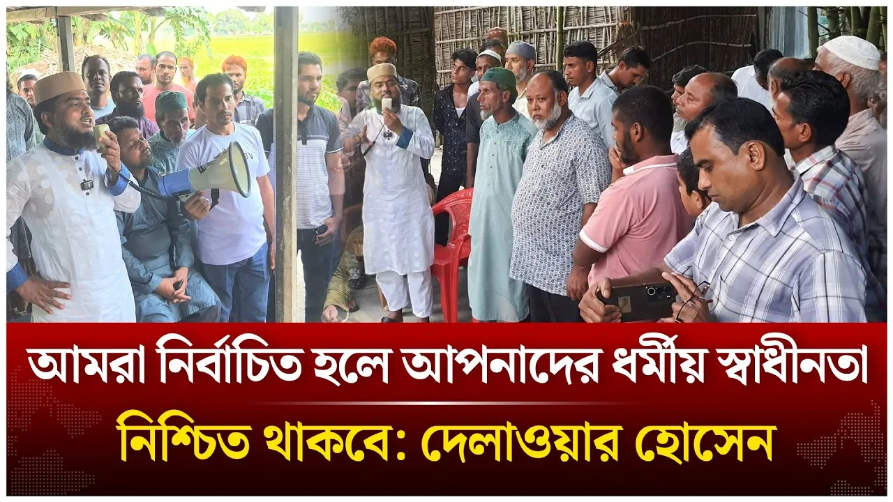আমরা নির্বাচিত হলে আপনাদের ধর্মীয় স্বাধীনতা নিশ্চিত থাকবে: দেলাওয়ার হোসেন | Time News Live