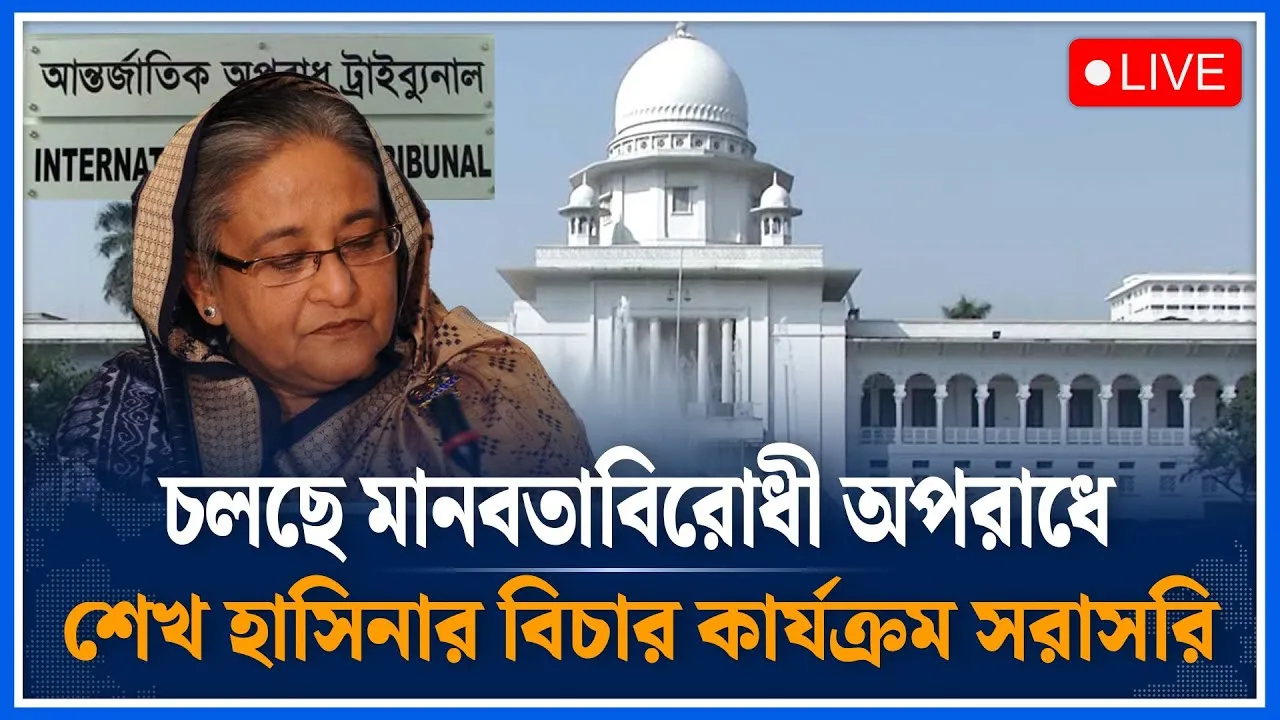 🔴LIVE:  চলছে মানবতাবিরোধী অপরাধে শেখ হাসিনার বিচার কার্যক্রম সরাসরি | Sheikh Hasina | Time News