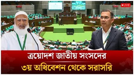 🔴LIVE: ত্রয়োদশ জাতীয় সংসদের ৩য় অধিবেশন থেকে সরাসরি | Jamaat | BNP | Time News live