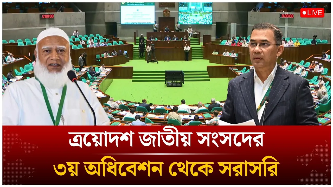 🔴LIVE: ত্রয়োদশ জাতীয় সংসদের ৩য় অধিবেশন থেকে সরাসরি | Jamaat | BNP | Time News live