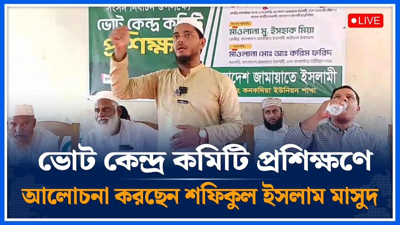 🔴LIVE: ভোট কেন্দ্র কমিটি প্রশিক্ষণে আলোচনা করছেন শফিকুল ইসলাম মাসুদ | Jamaat  | Time News