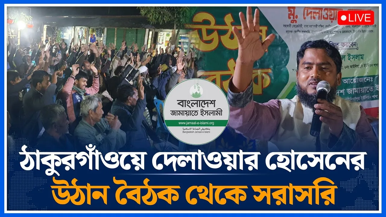 🔴LIVE: ঠাকুরগাঁওয়ে দেলাওয়ার হোসেনের উঠান বৈঠক থেকে সরাসরি | Delawar Hosen |  Jamaat | Time News