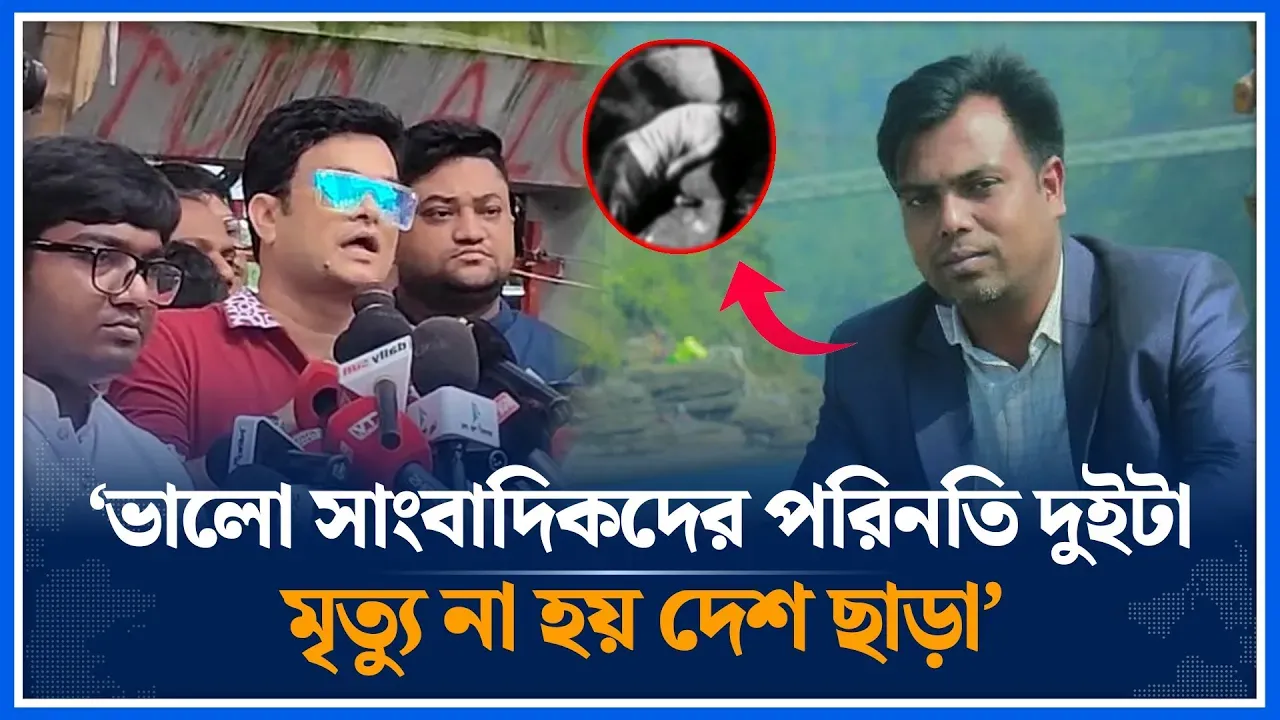 ভালো সাংবাদিকদের পরিনতি দুইটা মৃ*ত্যু না হয় দেশ ছাড়া | Gazipur | Journalist | Time News