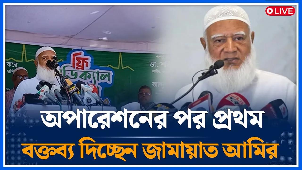 Live🔴ফ্রি মেডিকেল ক্যাম্পে বক্তব্য দিচ্ছেন জামায়াত আমির | Jamaat Amir | Shafiqur Rahman |  Time News