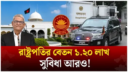বঙ্গভবনের বাসিন্দা হলে কী কী সুবিধা পান রাষ্ট্রপতি? | President | Bangabhaban | Time News Live