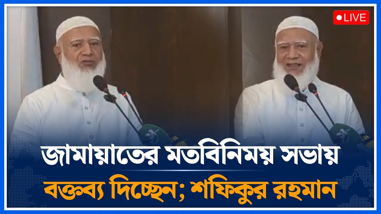 🔴LIVE: ঢাকা-১৫ আসনে জামায়াতের মতবিনিময় সভায় বক্তব্য দিচ্ছেন; শফিকুর রহমান | Jamaat | Time News