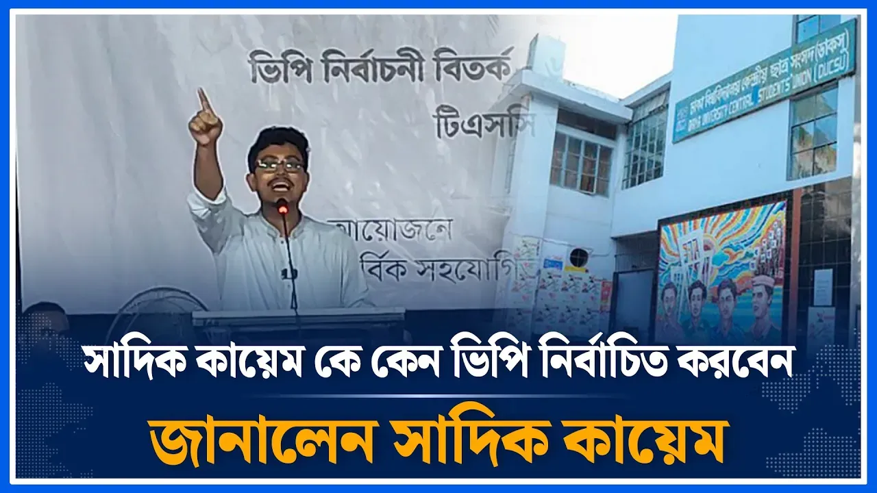 সাদিক কায়েম কে কেন ভিপি নির্বাচিত করবেন জানালেন সাদিক কায়েম |  Sadik kayem | Ducsu | Time News