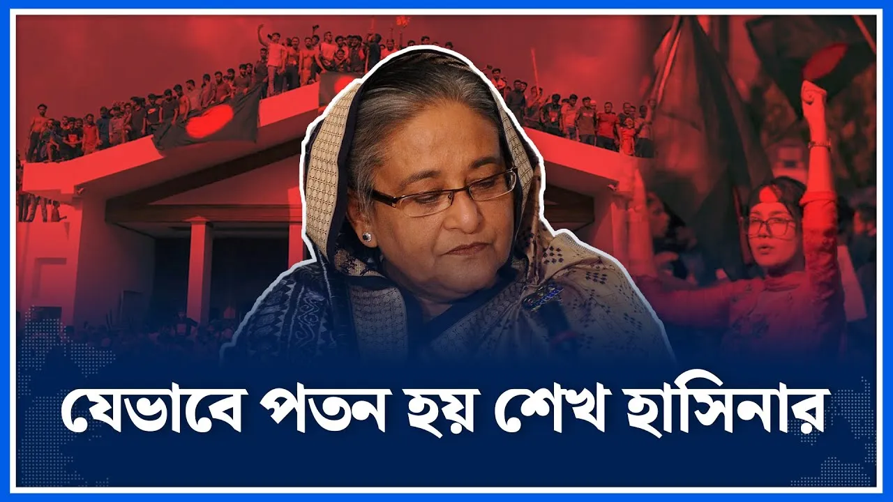 যেভাবে শেখ হাসিনার পতন হয় | Fall of Sheikh Hasina | Quota Movement | Time News Live