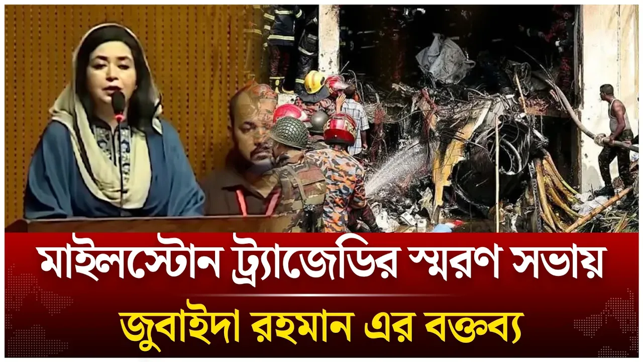 মাইলস্টোন ট্র্যাজেডির স্মরণ সভায় জুবাইদা রহমান এর বক্তব্য | Zubaida Rahman | Time News Live