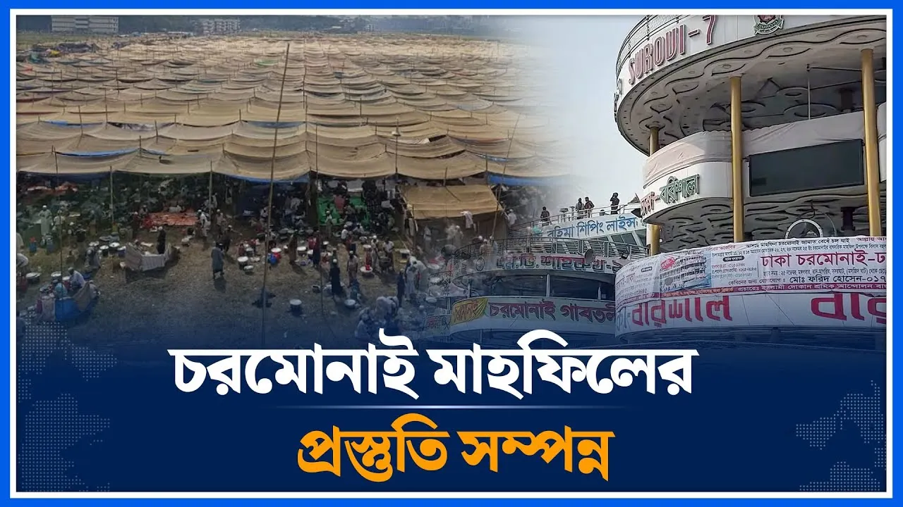 চরমোনাই মাহফিলের প্রস্তুতি সম্পন্ন | Charmonai | Mahfil | Time News