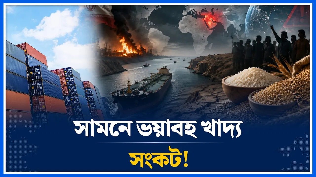 হরমুজ সংকটে বিশ্বজুড়ে খাদ্য সংকটের আশঙ্কা | Strait of Hormuz | Food | Time News