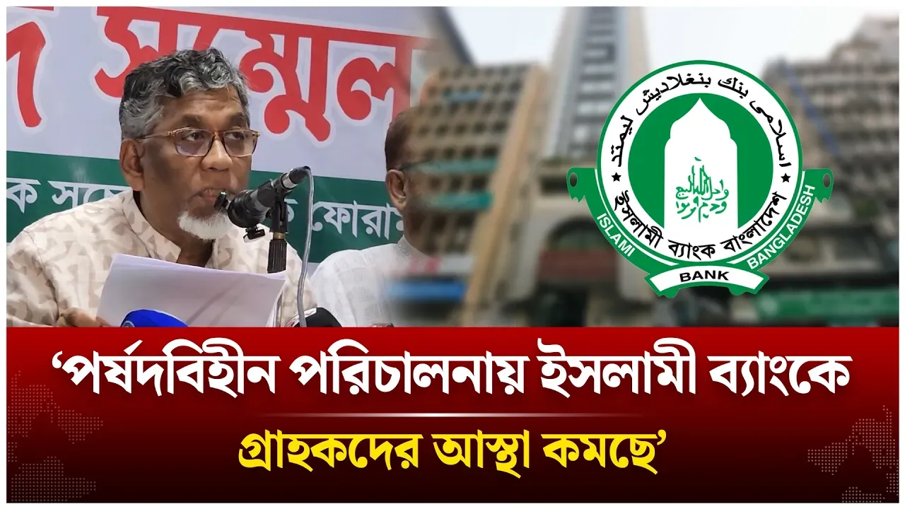 ‘পর্ষদবিহীন পরিচালনায় ইসলামী ব্যাংকে গ্রাহকদের আস্থা কমছে’ | Islami bank | Time News Live