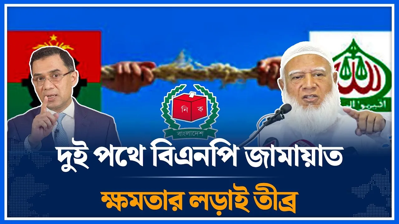 নির্বাচন বনাম সংস্কার: দুই প্রস্তুতিতে বিএনপি-জামায়াত | BNP | Jamaat | Time News