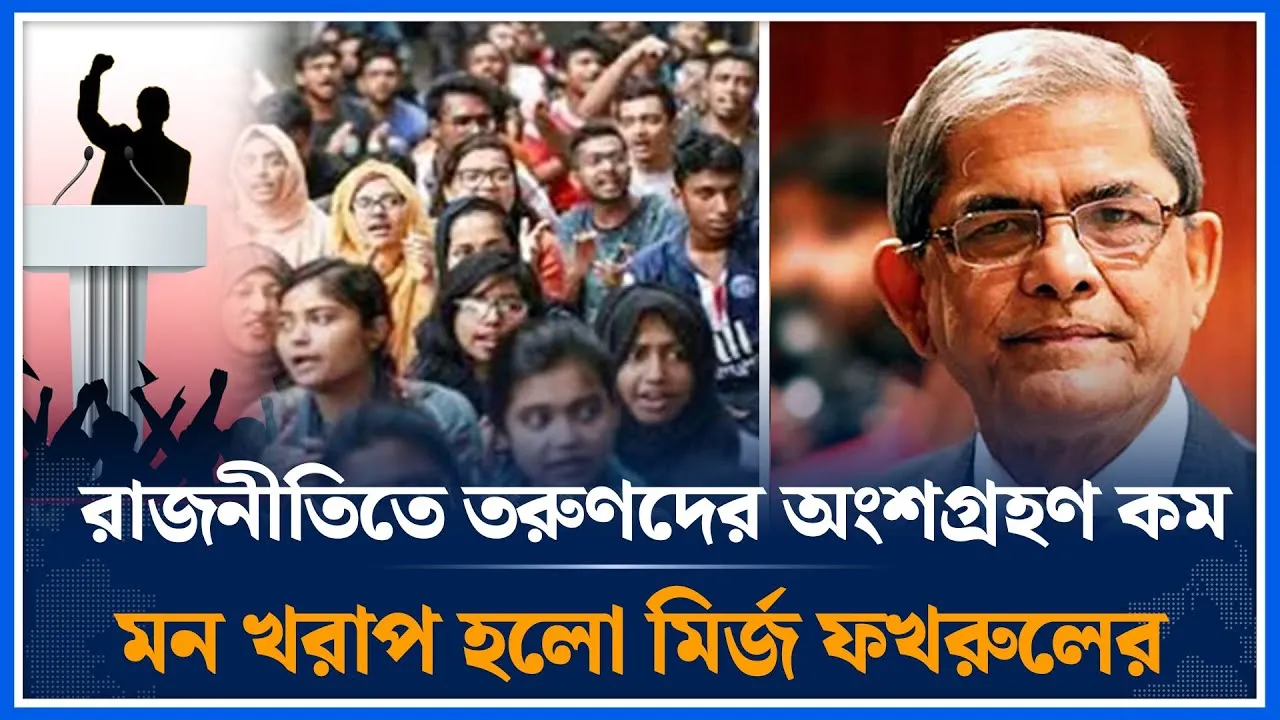 রাজনীতিতে তরুণদের অংশগ্রহণ কম মন খরাপ হলো মির্জ ফখরুলের | Mirza Fakhrul | Time News