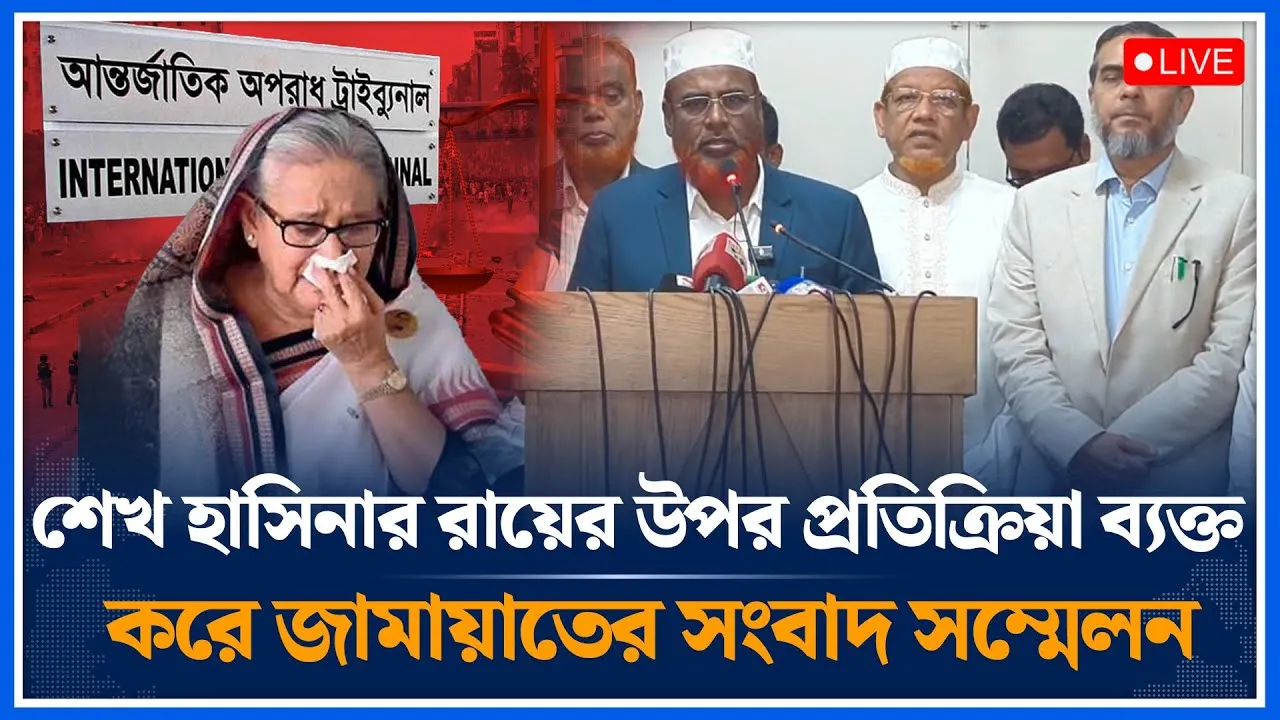 🔴LIVE:শেখ হাসিনার রায়ের উপর প্রতিক্রিয়া ব্যক্ত করে জামায়াতের সংবাদ সম্মেলন | Jamaat | Time News