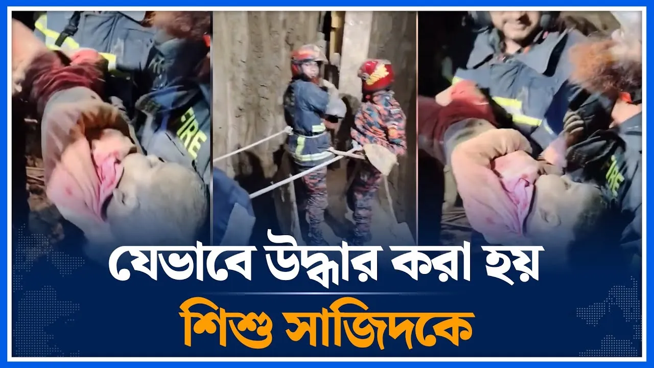 যেভাবে উদ্ধার করা হয় শিশু সাজিদকে | Sajid | Child | Rescue | Time News