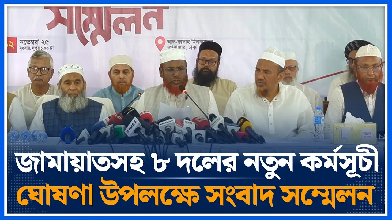 🔴LIVE জামায়াতসহ ৮ দলের কর্মসূচী ঘোষণা উপলক্ষে সংবাদ সম্মেলন | Jamaat | Islami Andolon | Time News