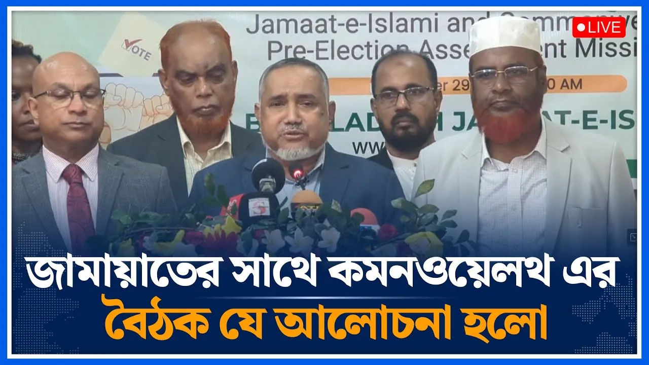🔴LIVE জামায়াতের সাথে কমনওয়েলথ এর বৈঠক যে আলোচনা হলো | Jamaat Islami | Commonwealth | Time News