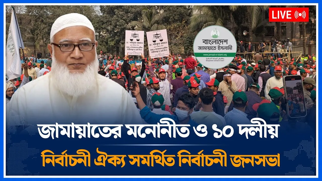 🔴LIVE: জামায়াতের মনোনীত ও ১০ দলীয় নির্বাচনী ঐক্য সমর্থিত নির্বাচনী জনসভা | Jamaat  | Time News