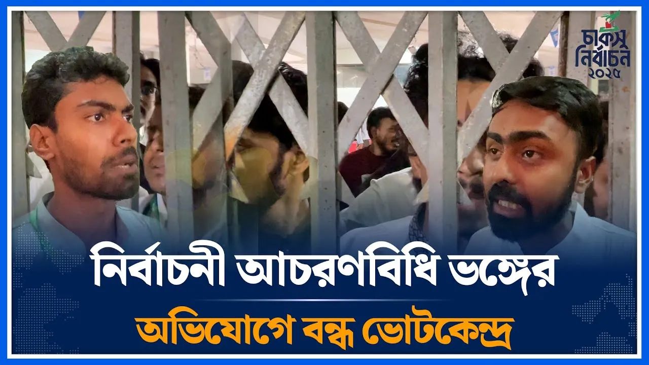 নির্বাচনী আচরণবিধি ভঙ্গের অভিযোগে বন্ধ ভোটকেন্দ্র | Polling station | CUCSU | Time News