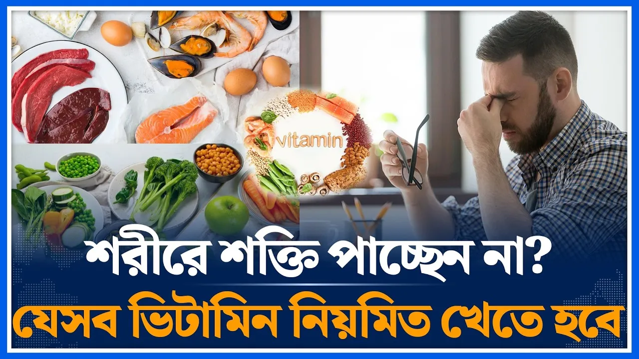 শরীরে শক্তি পাচ্ছেন না? যেসব ভিটামিন নিয়মিত খেতে হবে | Body Strength | Time News