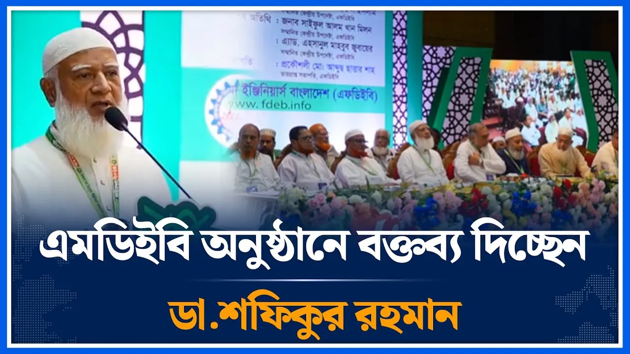 এমডিইবি অনুষ্ঠানে বক্তব্য দিচ্ছেন ডা.শফিকুর রহমান | Shafiqur Rahman | Jamaat Islami | Time News