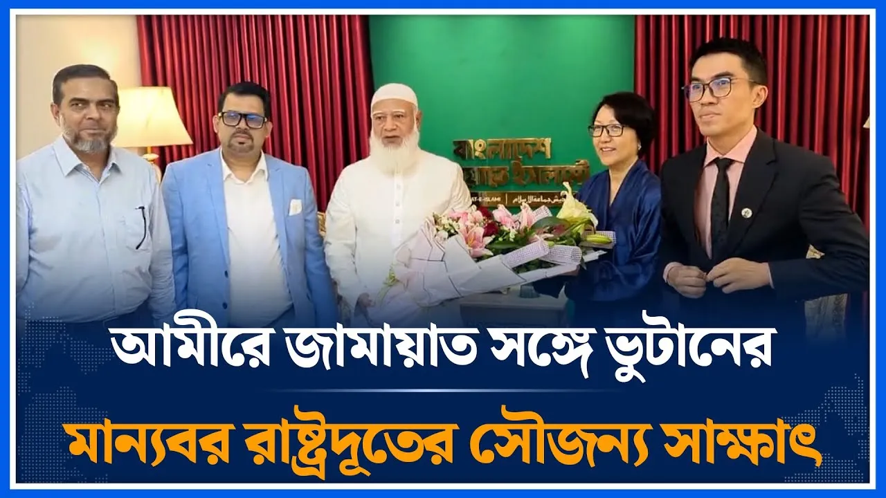 আমীরে জামায়াত সঙ্গে ভুটানের রাষ্ট্রদূতের সৌজন্য সাক্ষাৎ | Jamaat Amir | Bhutan | Time News