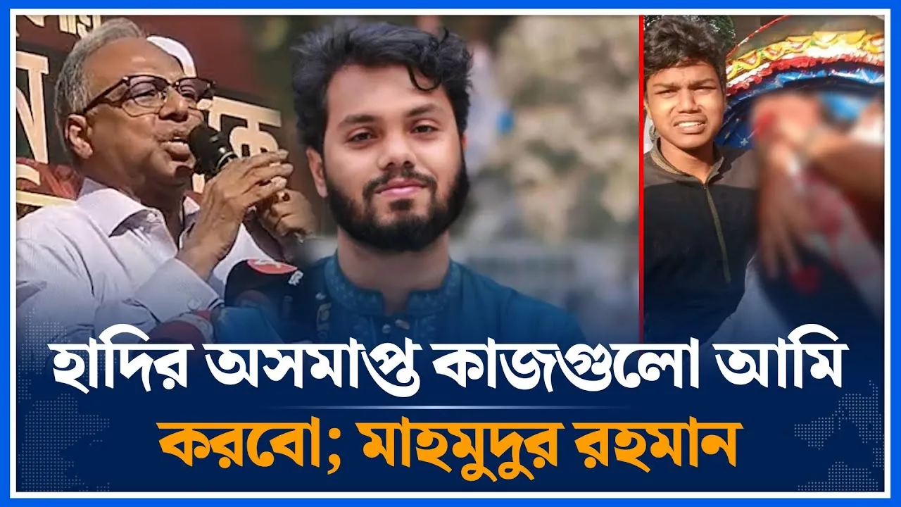 হাদির অসমাপ্ত কাজগুলো আমি করবো; মাহমুদুর রহমান | Mahmudur Rahman | Osman Hadi | Time News