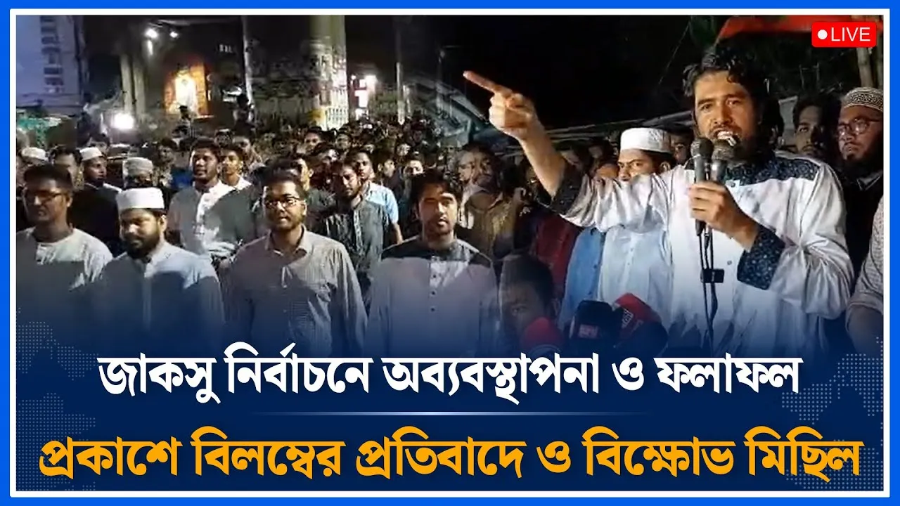 Live🔴জাকসু নির্বাচনে অব্যবস্থাপনা ও ফলাফল প্রকাশে বিলম্বের প্রতিবাদে ও বিক্ষোভ মিছিল | Time News