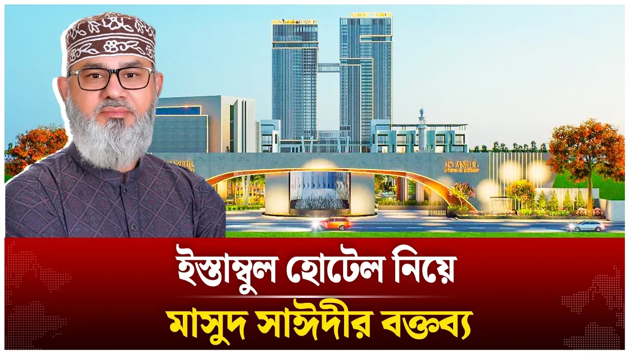 ইস্তাম্বুল হোটেল নিয়ে মাসুদ সাঈদীর বক্তব্য | Istanbul Hotel | Masood Saydee | Time News