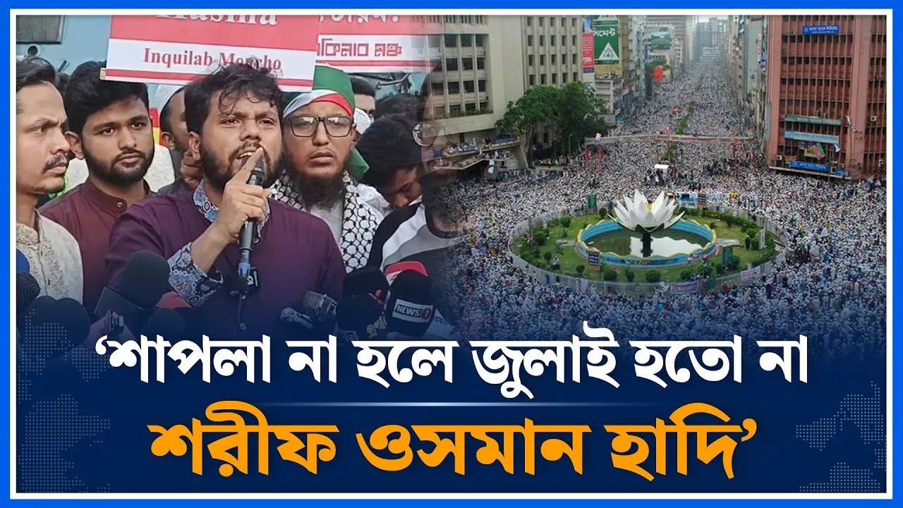 শাপলা না হলে জুলাই হতো না শরীফ ওসমান হাদি | Sharif Osman Hadi | Inquilab Moncho | Time News