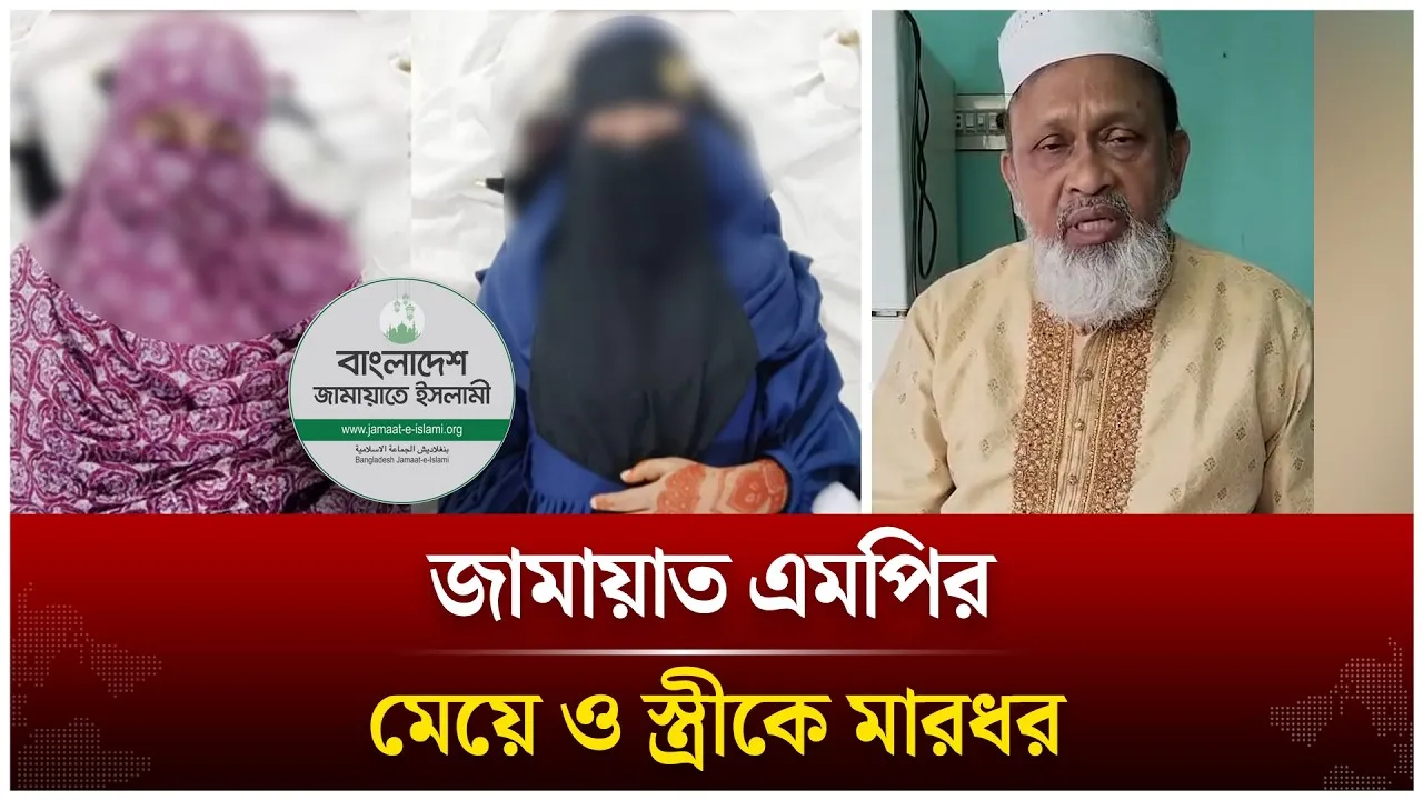 বিএনপির ইন্ধনে জামায়াত এমপির মেয়ে ও স্ত্রীকে মা’র’ধর | Time News Live