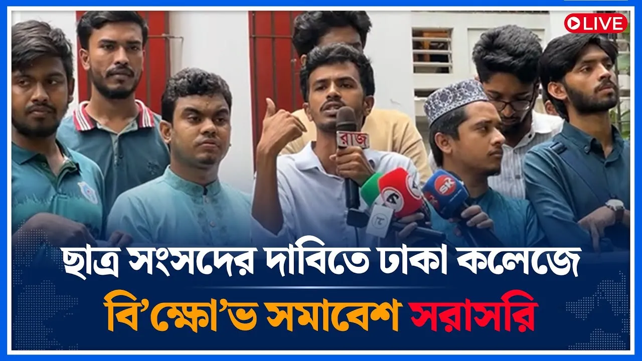 Live🔴ছাত্র সংসদের দাবিতে ঢাকা কলেজে বি’ক্ষো’ভ সমাবেশ সরাসরি । Student Council | Time News