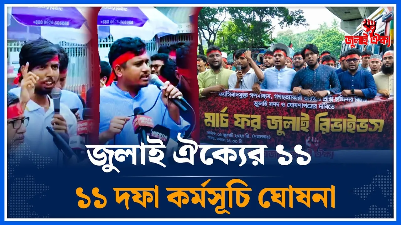 গণঅভ্যুত্থানের বর্ষপূর্তি উপলক্ষ্যে জুলাই ঐক্যের ১১ দফা কর্মসূচি ঘোষনা | July | Program | Time News