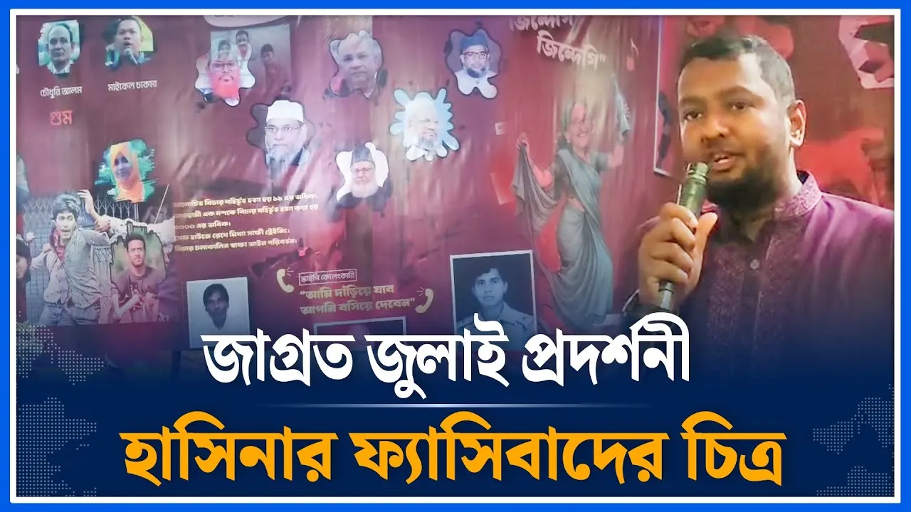 জুলাই প্রদর্শনী হাসিনার ফ্যাসিবাদের চিত্র দেখে যা বললেন ফয়জুল হক | Fayzul Huq | Hasina | Time News