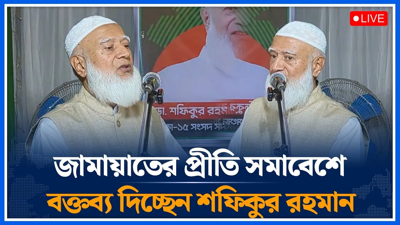 🔴LIVE: জামায়াতের প্রীতি সমাবেশে বক্তব্য দিচ্ছেন শফিকুর রহমান | Shafiqur Rahman | Jamaat | Time News