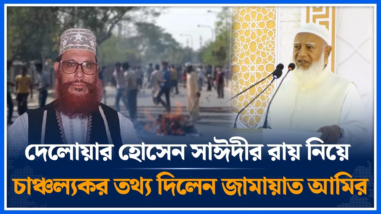 ‘দেলোয়ার হোসেন সাঈদীর রায়কে কেন্দ্র করে ১৬৪ জনকে খু/ন করা হয়েছে’ | Jamaat Amir | Sayeedi | Time News