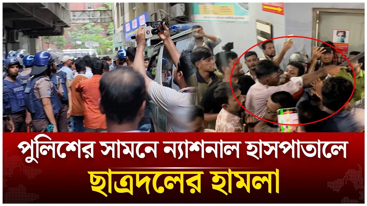 পুলিশের সামনে ন্যাশনাল হাসপাতালে ছাত্রদলের হা/ম/লা | Shibir | Chhatra Dal | JnU | Time News Live
