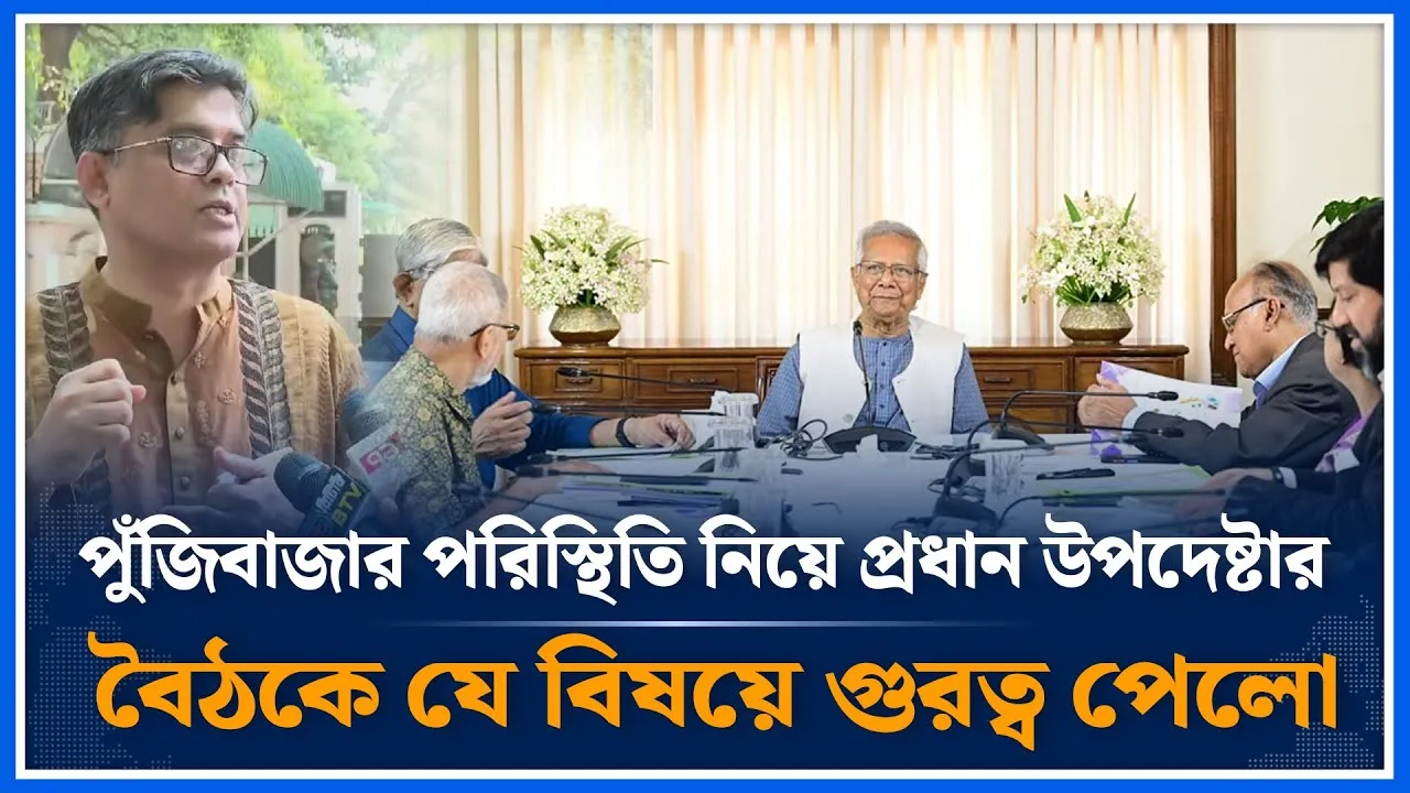 পুঁজিবাজার নিয়েপ্রধান উপদেষ্টার বৈঠকে যে বিষয়ে গুরত্ব পেলো | Chief Adviser | Time News