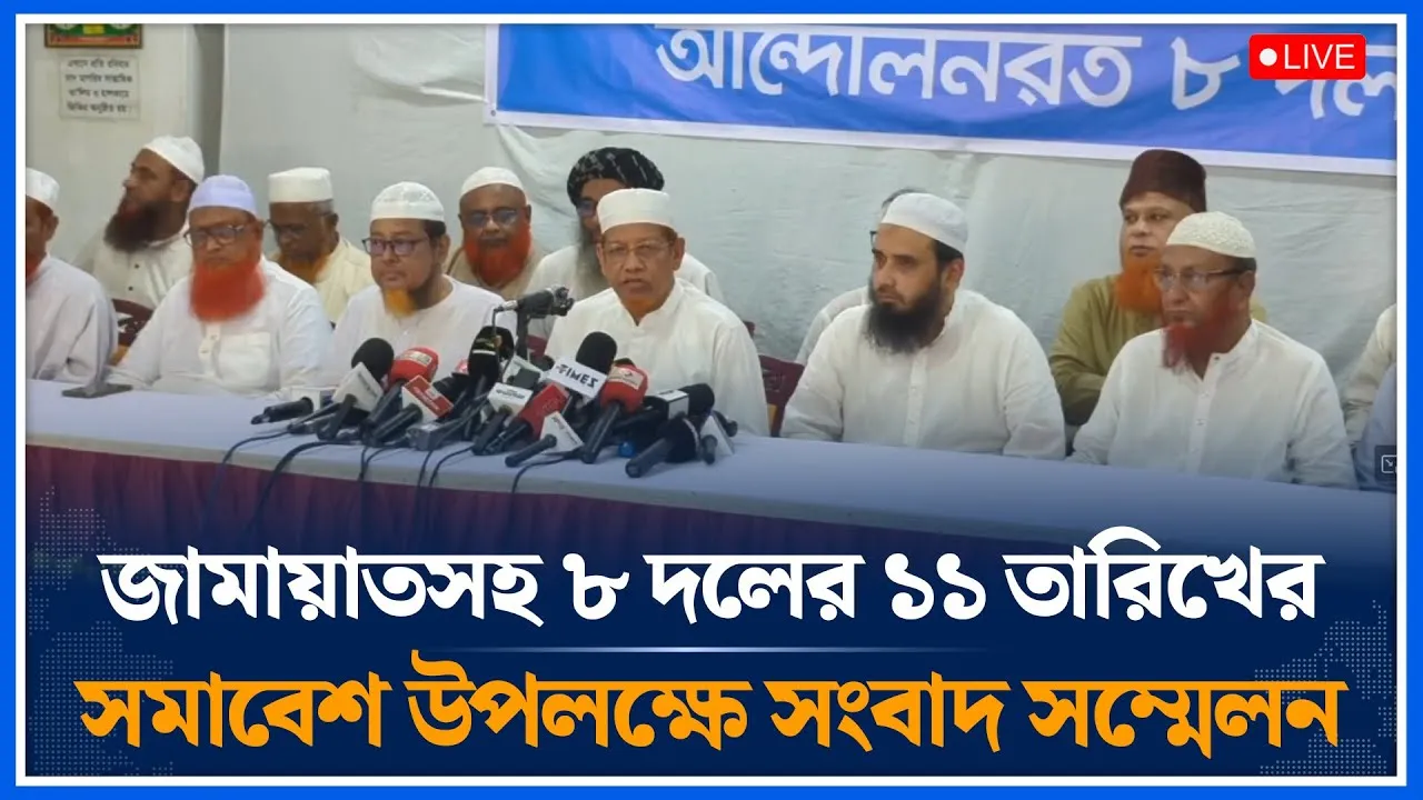 🔴LIVE : জামায়াতসহ ৮ দলের ১১ তারিখের সমাবেশ উপলক্ষে সংবাদ সম্মেলন | Jamaat Islami | Time News