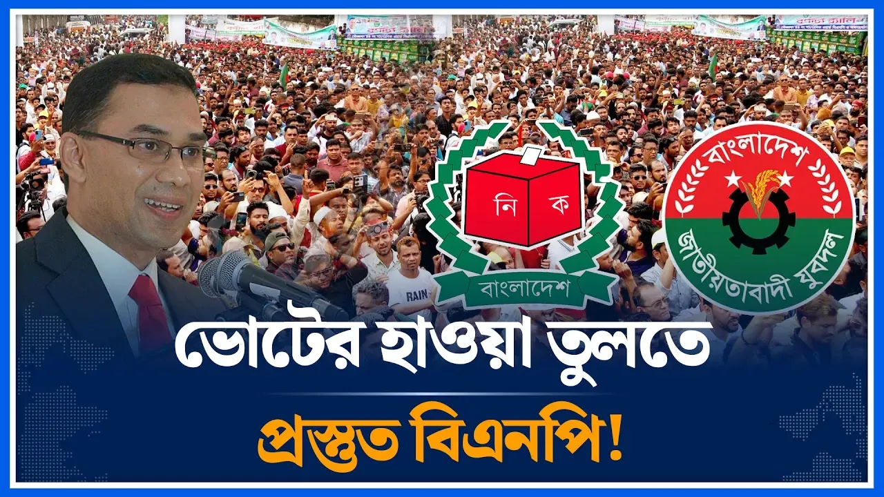 নির্বাচনমুখী কর্মসূচিতে যাচ্ছে বিএনপি | BNP | Parliamentary elections | Tarique Rahman | Time News