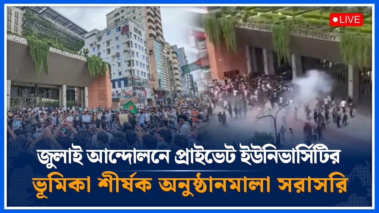🔴LIVE: জুলাই আন্দোলনে প্রাইভেট ইউনিভার্সিটির ভূমিকা শীর্ষক অনুষ্ঠানমালা সরাসরি | July | Time News