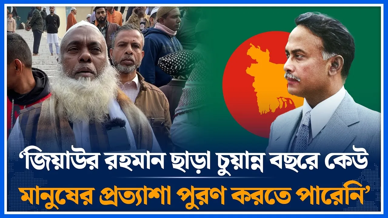 ‘জিয়াউর রহমান ছাড়া চুয়ান্ন বছরে কেউ মানুষের প্রত্যাশা পুরণ করতে পারেনি’ | Ziaur rahman | Time News
