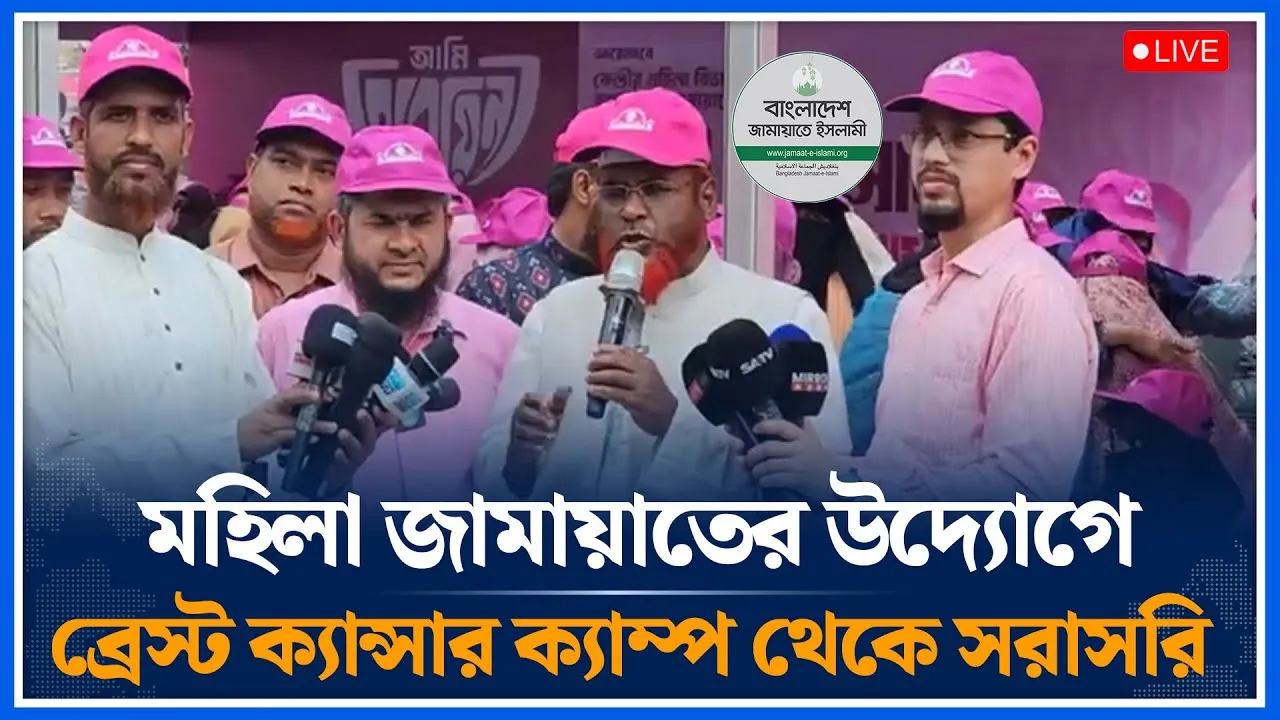 🔴LIVE মহিলা জামায়াতের উদ্যোগে ব্রেস্ট ক্যান্সার ক্যাম্প থেকে সরাসরি | Jamaat Islami | Time News